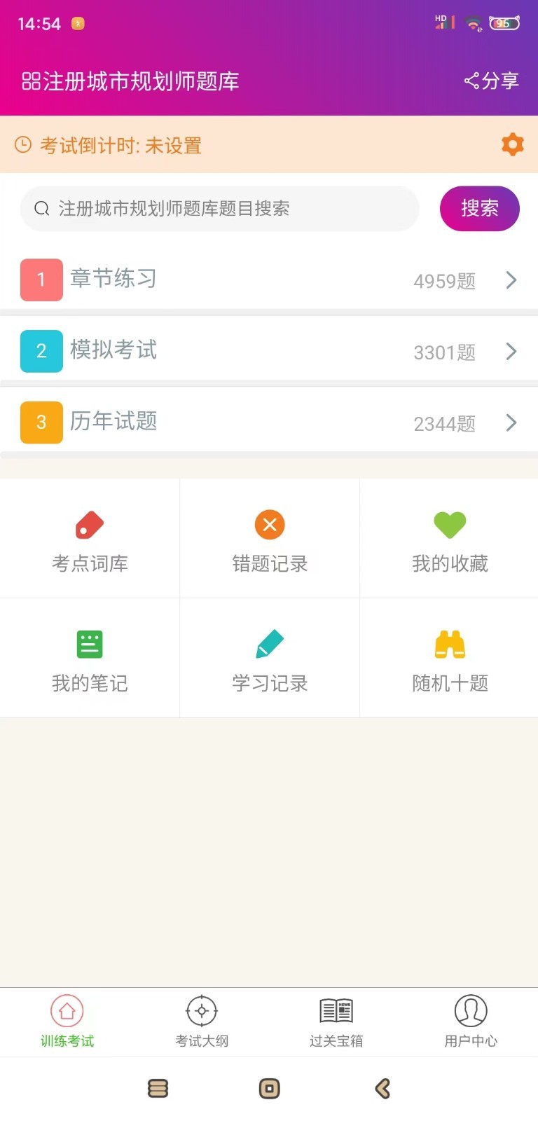 注册城市规划师总题库软件封面