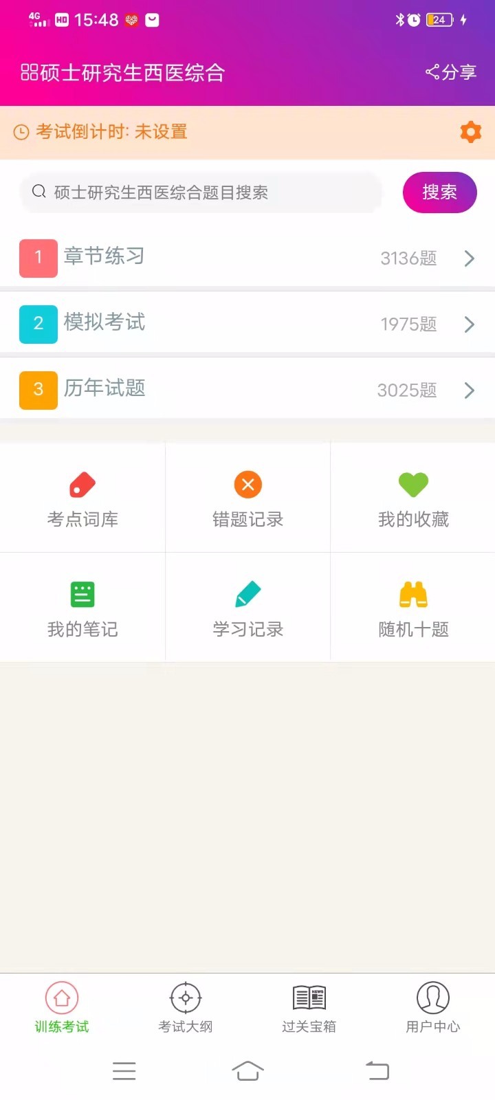 硕士研究生西医综合软件封面