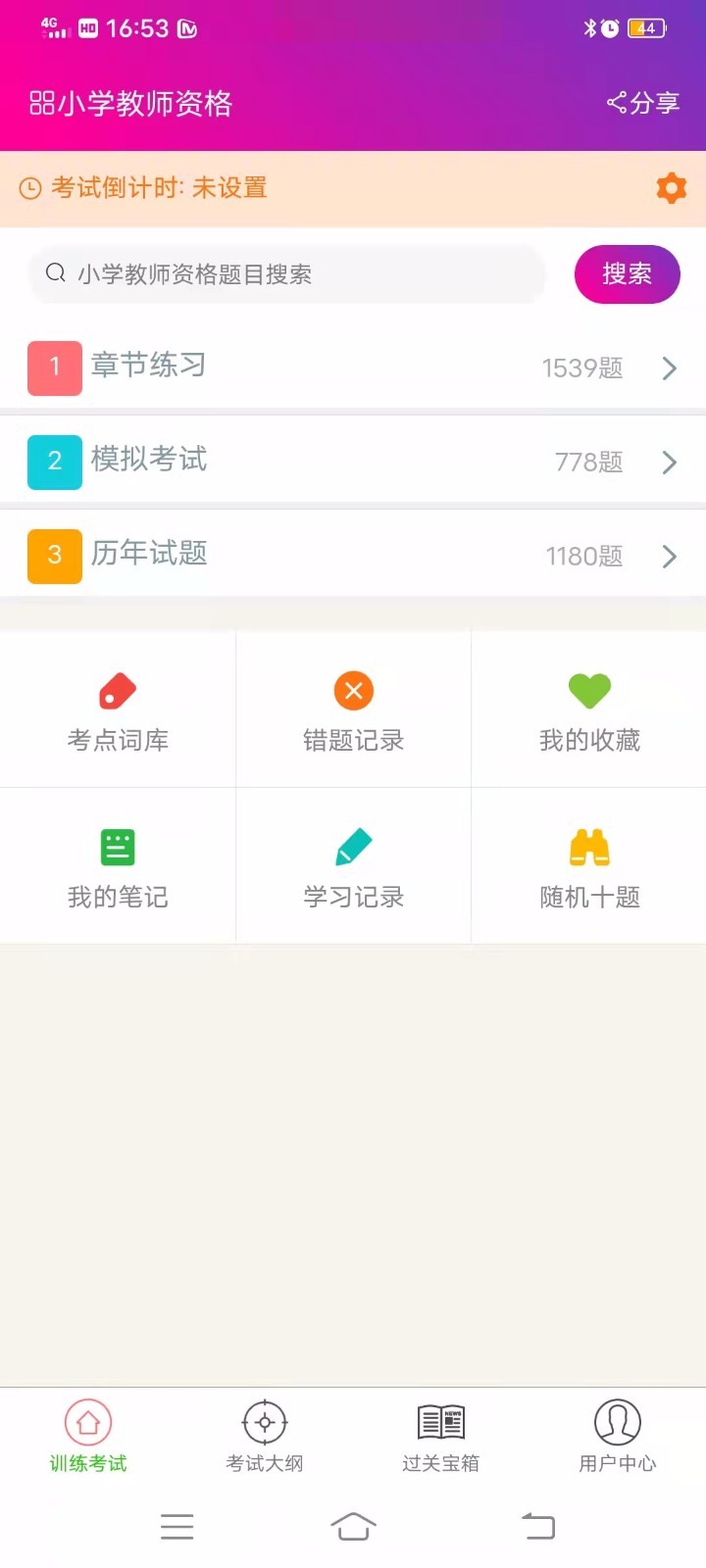 小学教师资格总题库软件封面