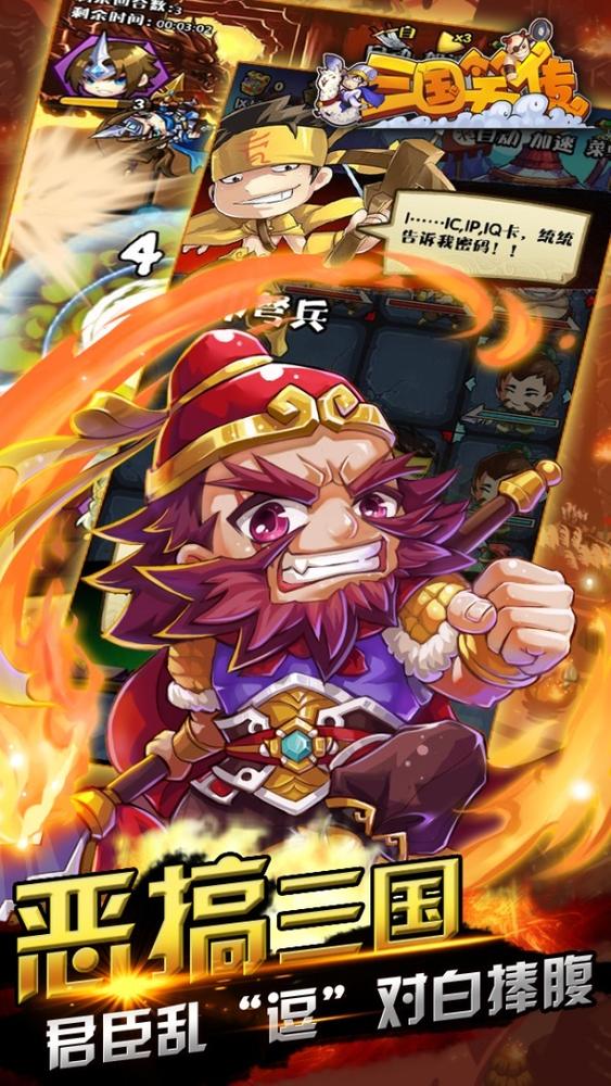 三国笑传IOS破解软件封面