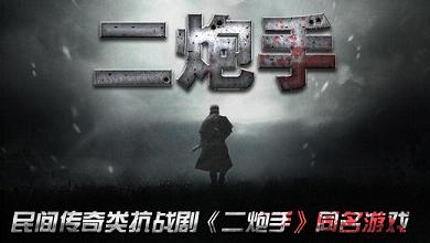二炮手同名手游软件封面