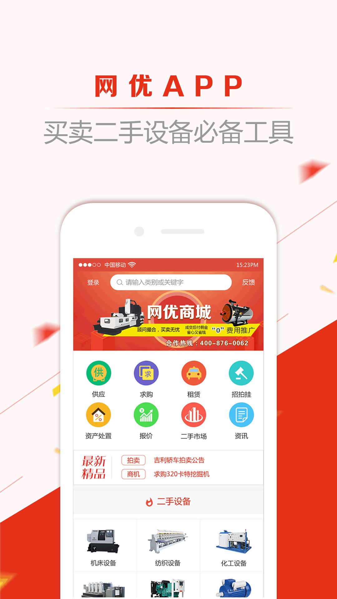 网优二手网软件封面