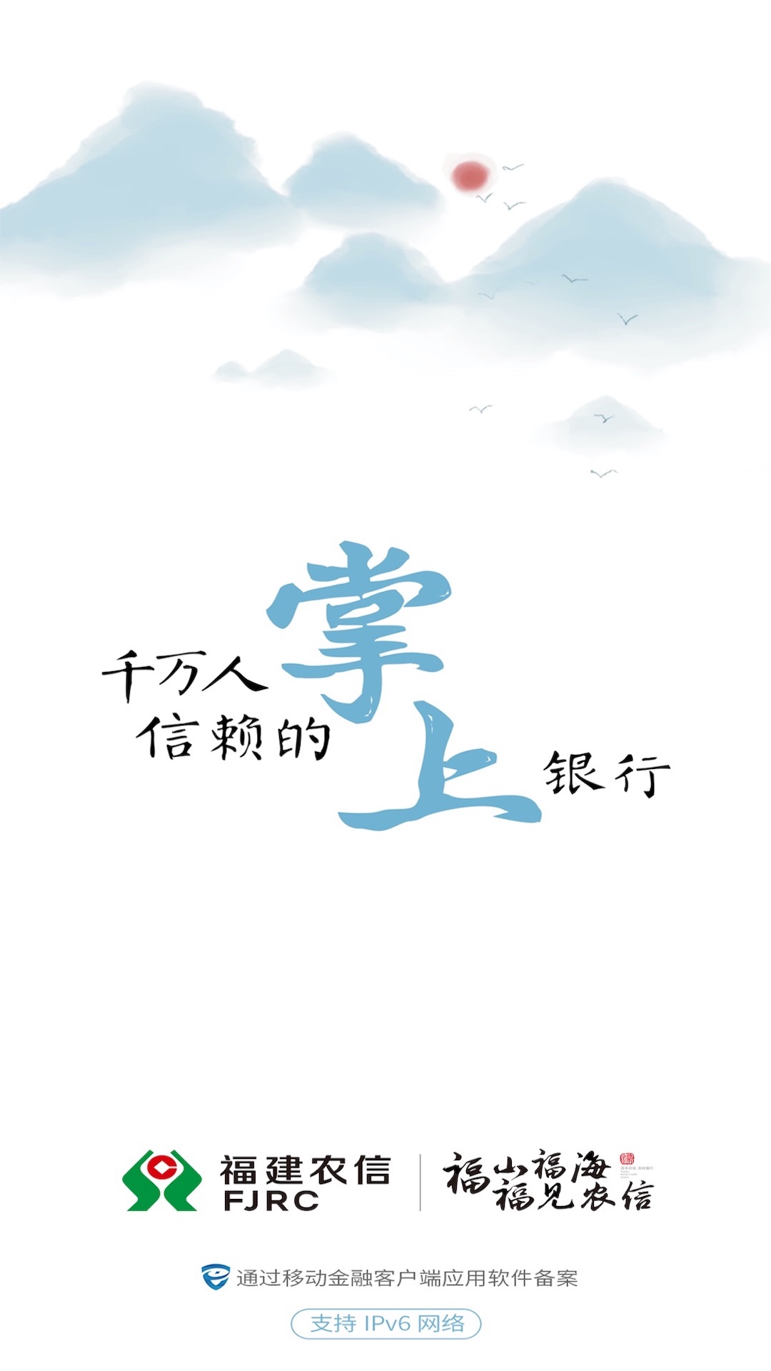 福建农信软件封面