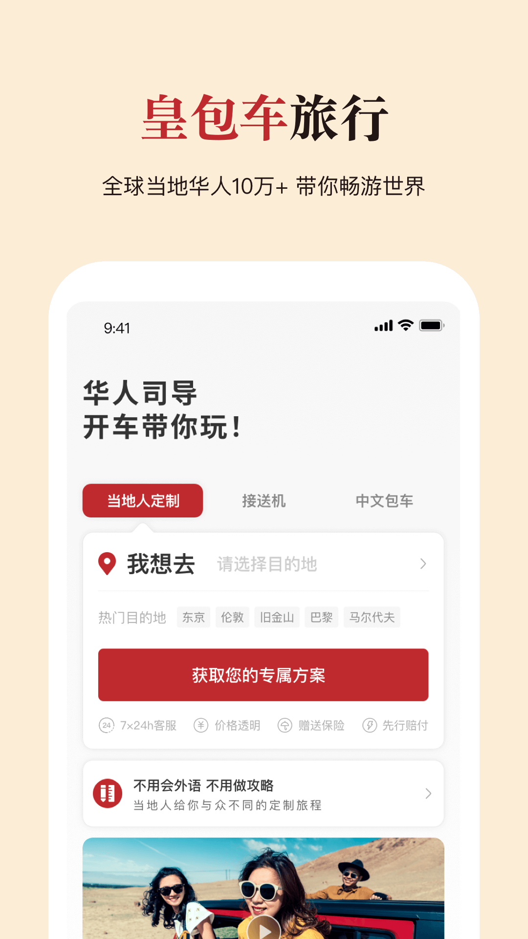 皇包车旅行软件封面