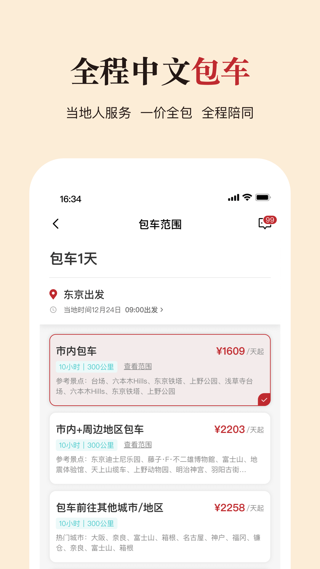 皇包车旅行软件封面