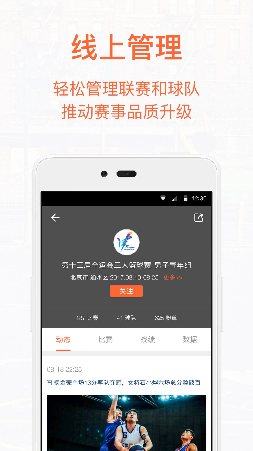 我奥篮球软件封面