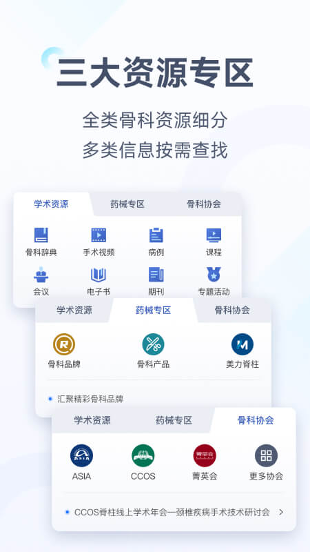 唯医骨科软件封面