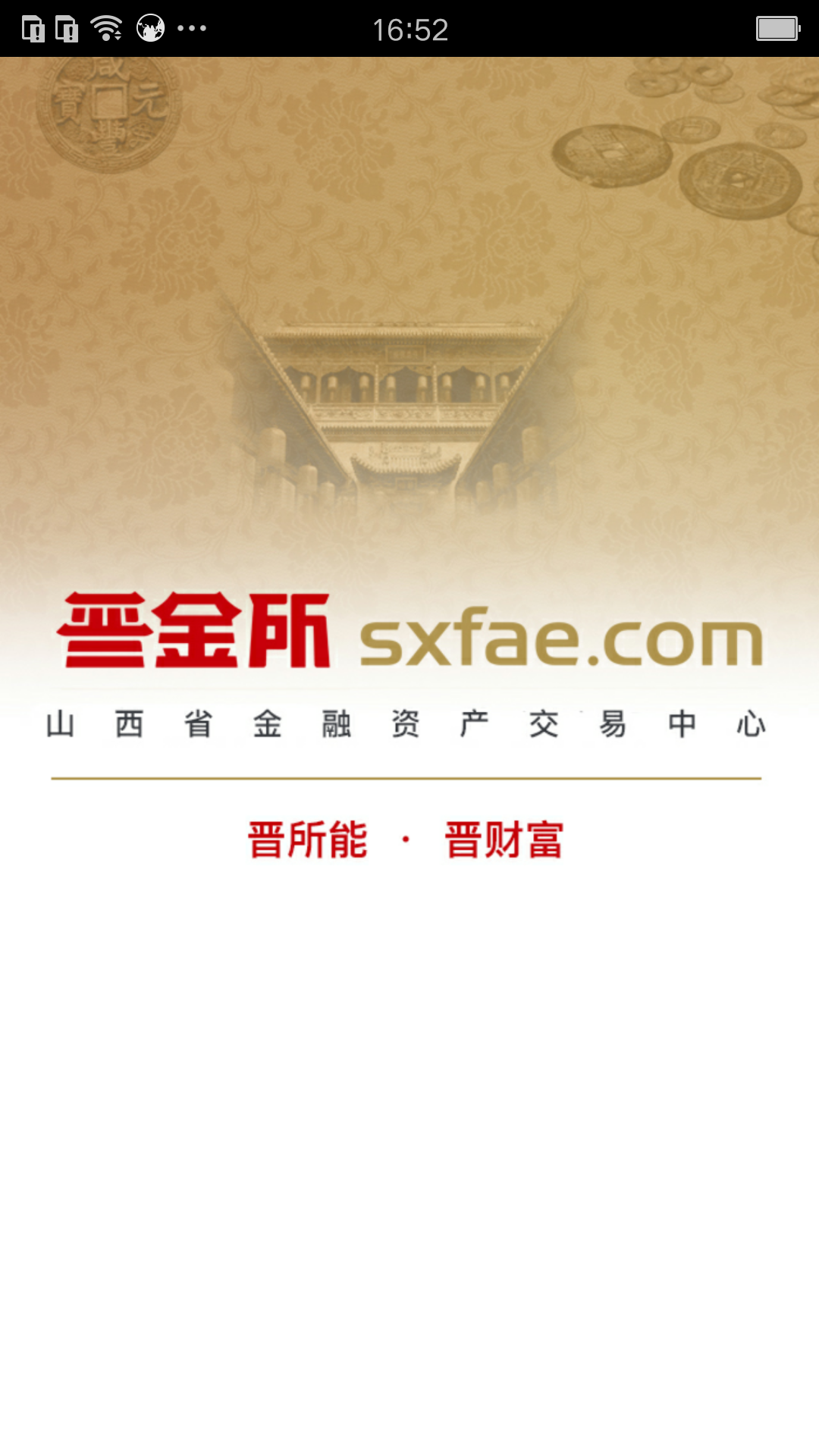 晋金所软件封面