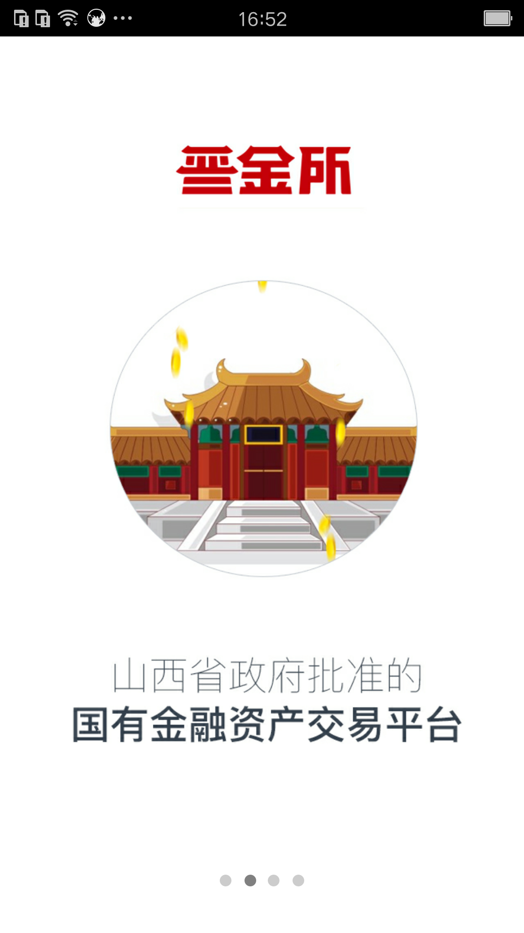 晋金所软件封面