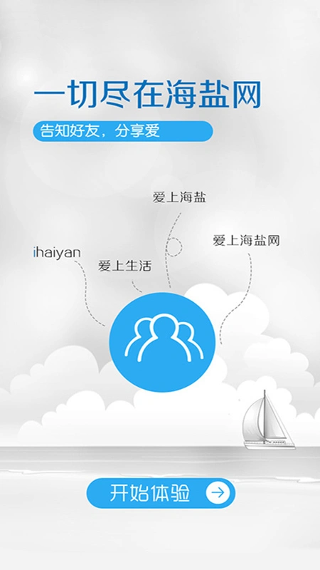 海盐网软件封面