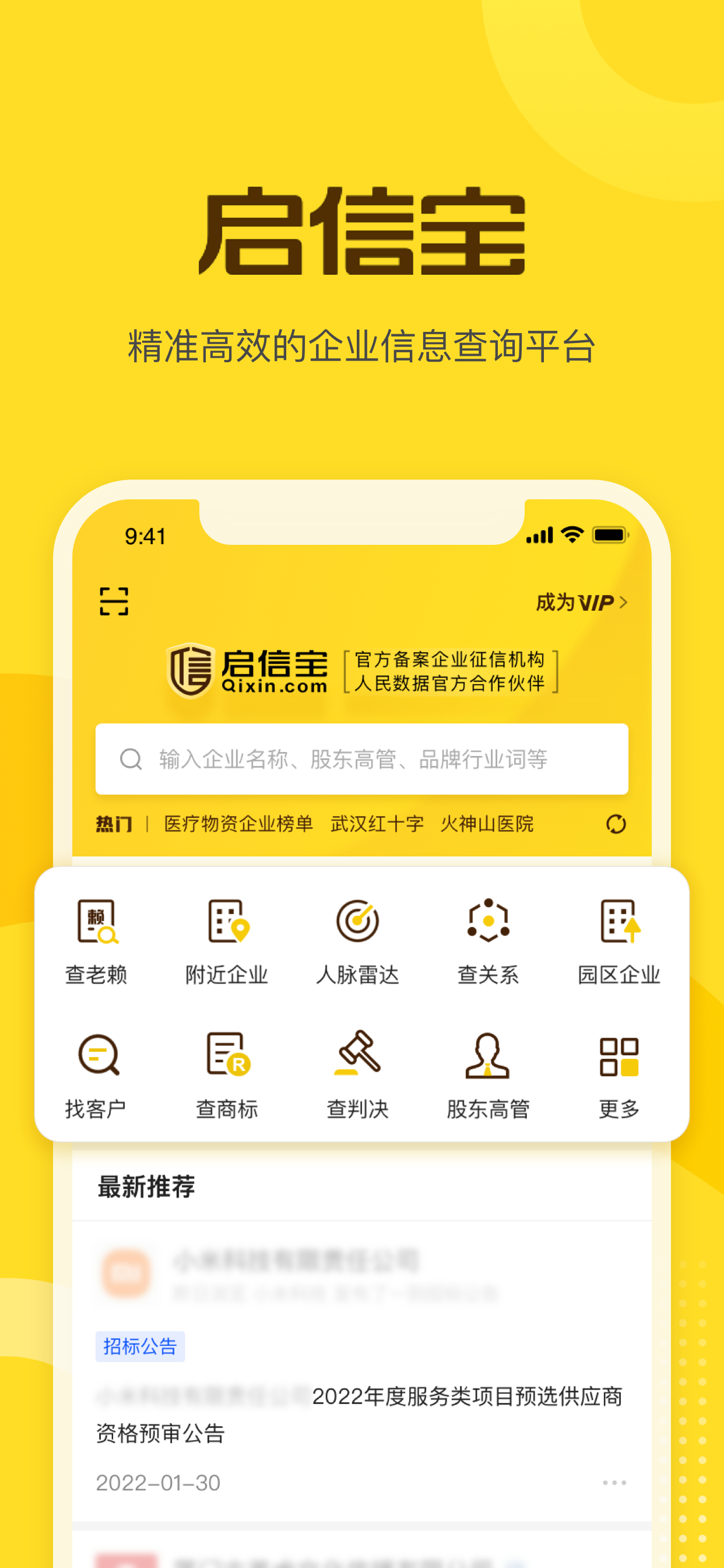 启信宝软件封面