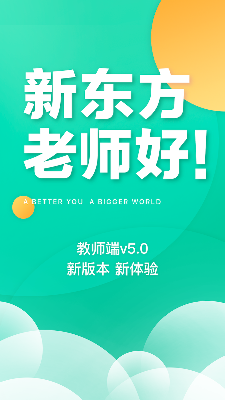 新东方教师端软件封面