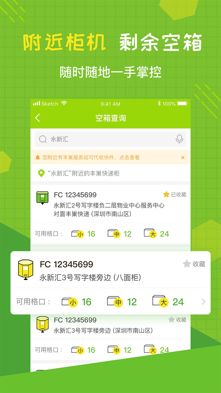 丰巢管家软件封面