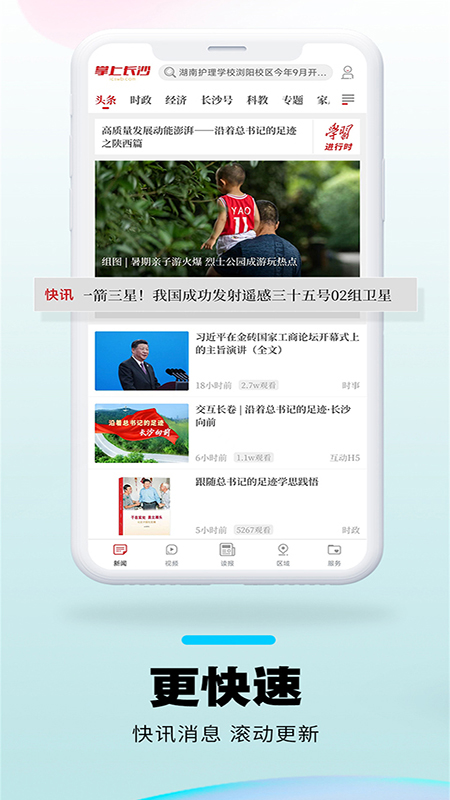 掌上长沙软件封面