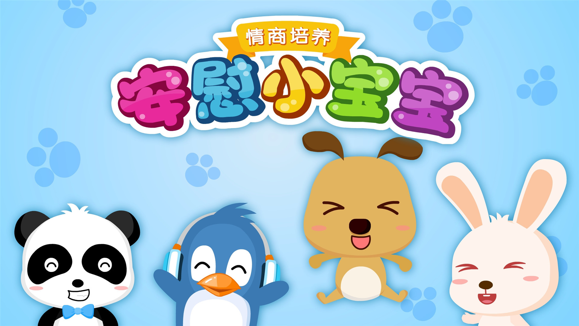 安慰小宝宝软件封面