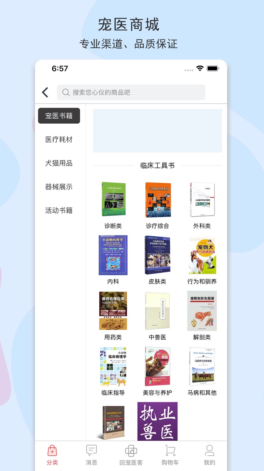 宠医客软件封面