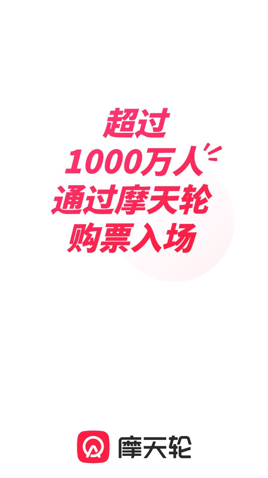 摩天轮票务软件封面