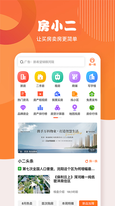 房小二网软件封面