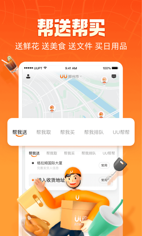 UU跑腿软件封面