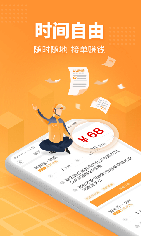 UU跑腿跑男端软件封面