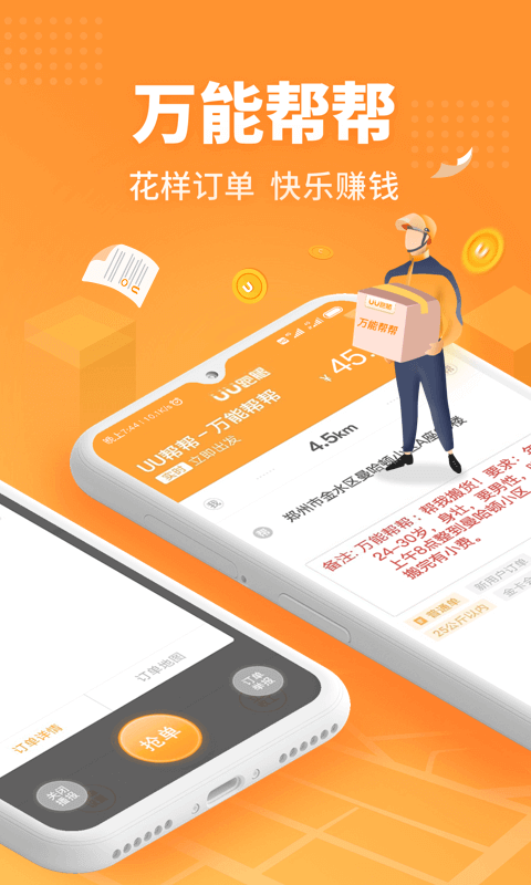 UU跑腿跑男端软件封面