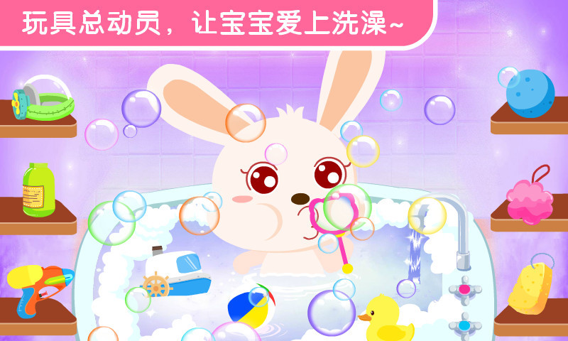 宝宝爱洗澡软件封面