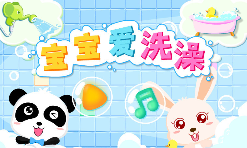 宝宝爱洗澡软件封面