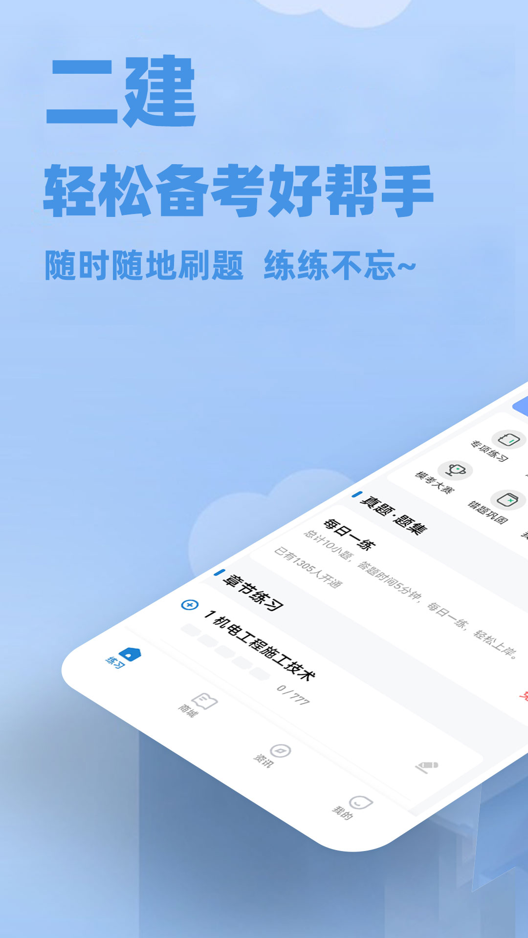 二建练题狗软件封面