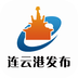 连云港发布 v1.0.1 安卓版