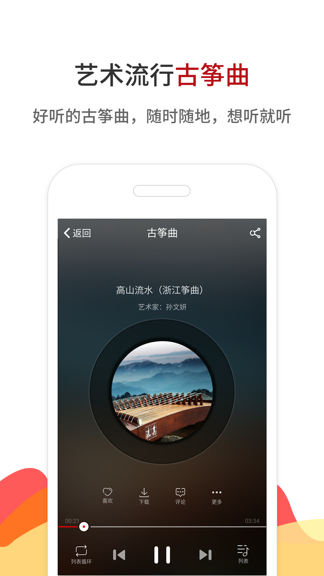 中国古筝网软件封面