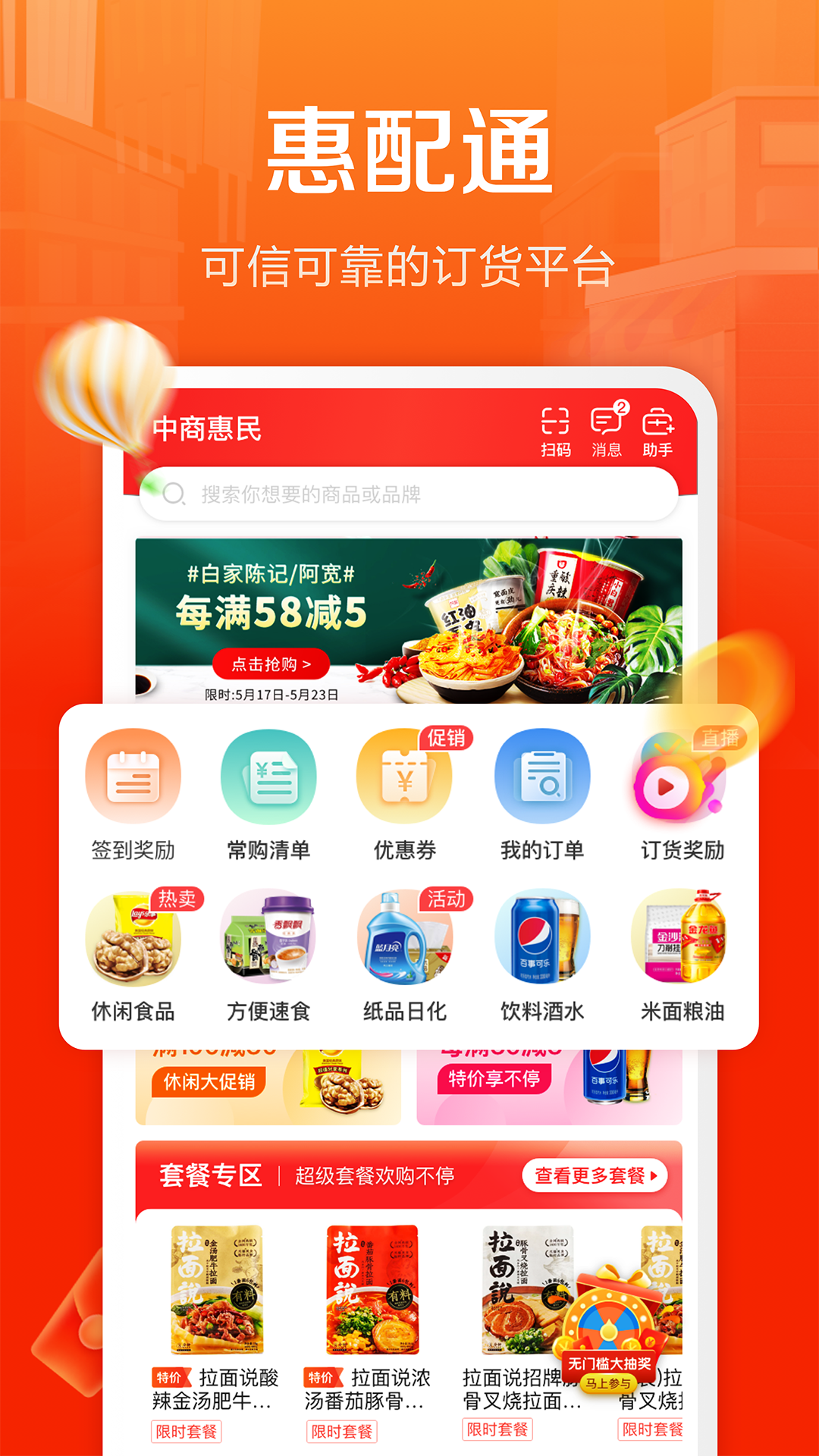 惠配通软件封面