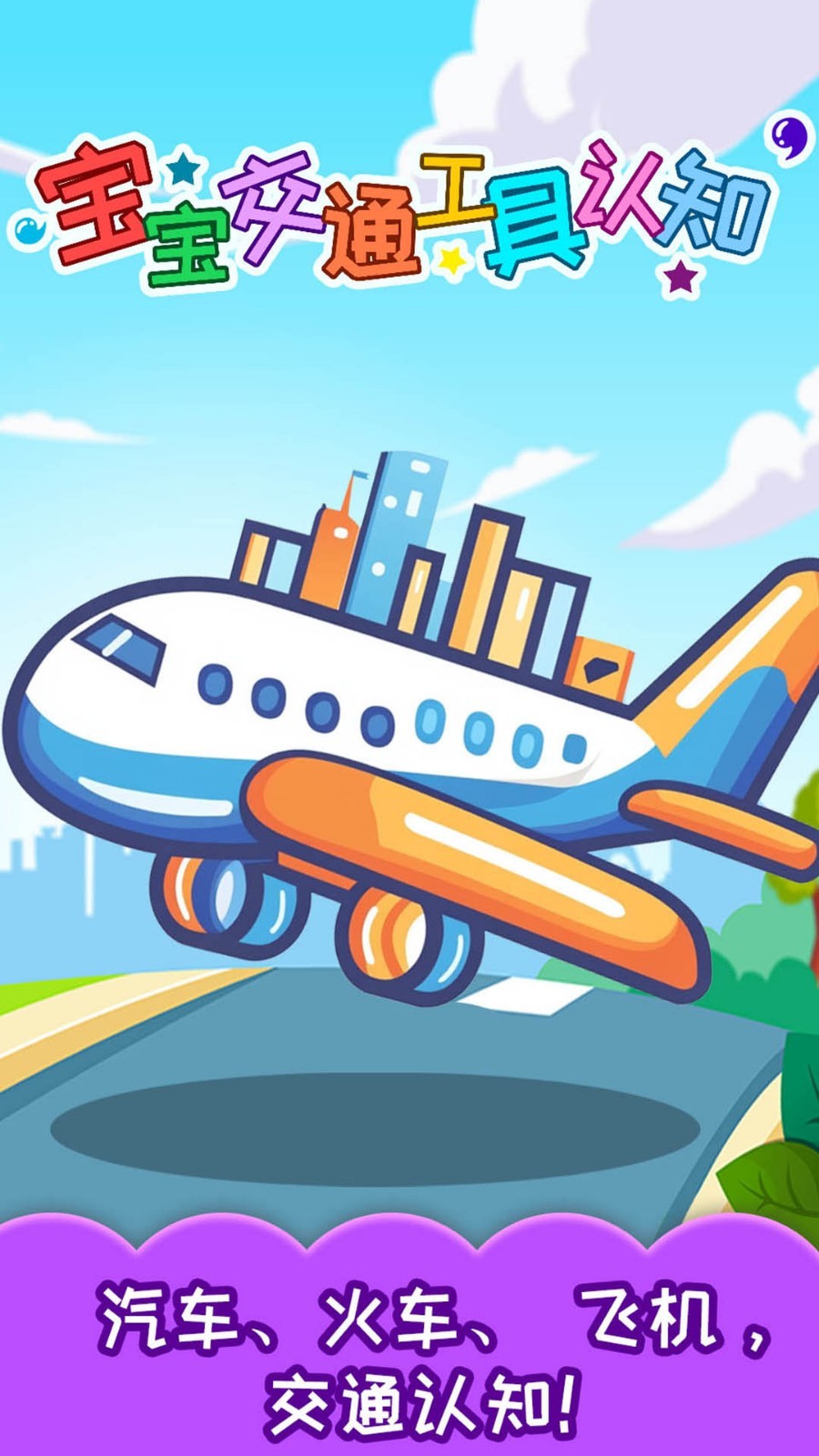 宝宝交通工具认知软件封面