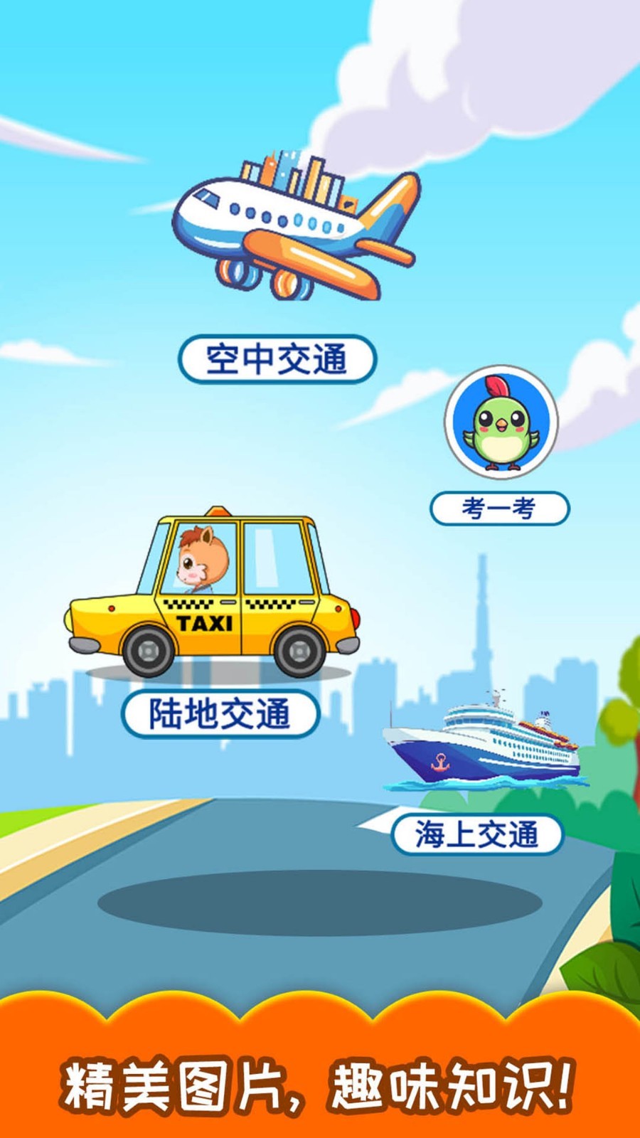 宝宝交通工具认知软件封面