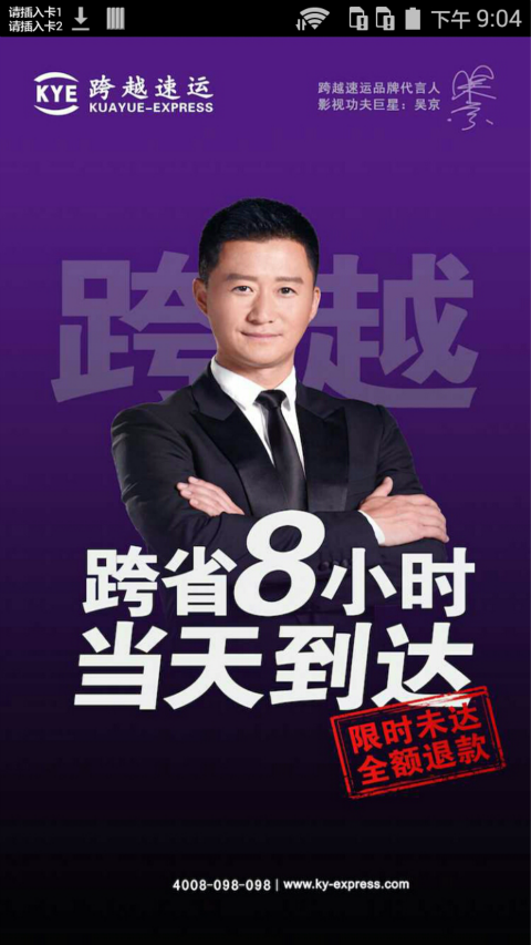 跨越速运软件封面