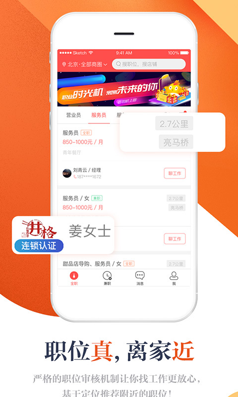 店长直聘软件封面
