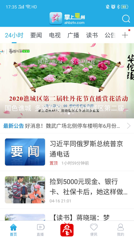 掌上亳州软件封面
