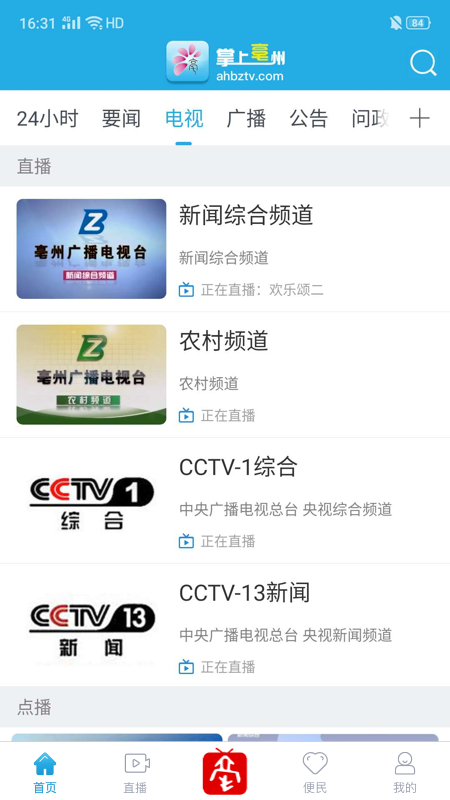 掌上亳州软件封面