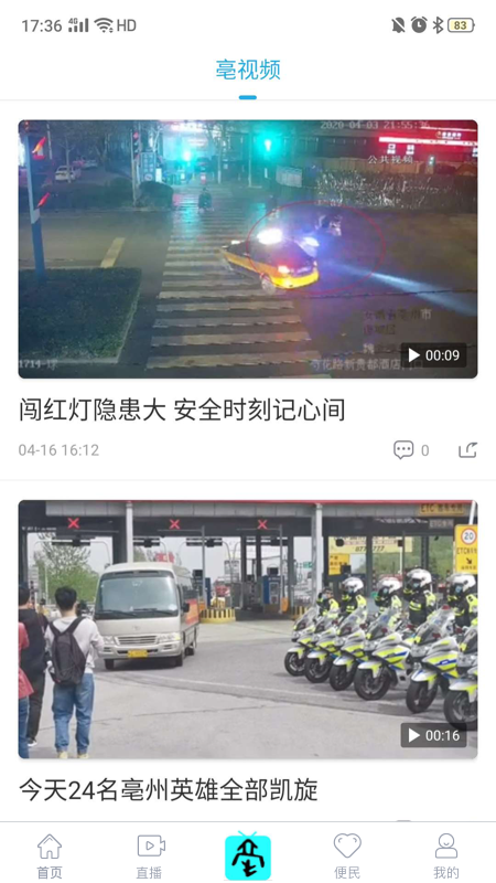掌上亳州软件封面