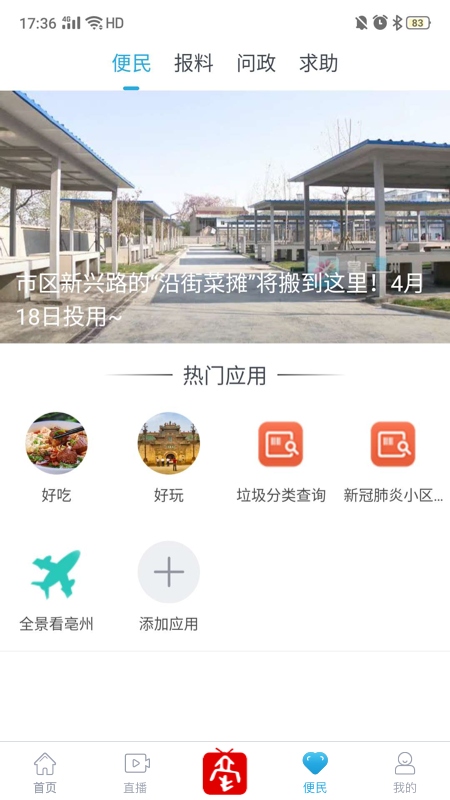 掌上亳州软件封面
