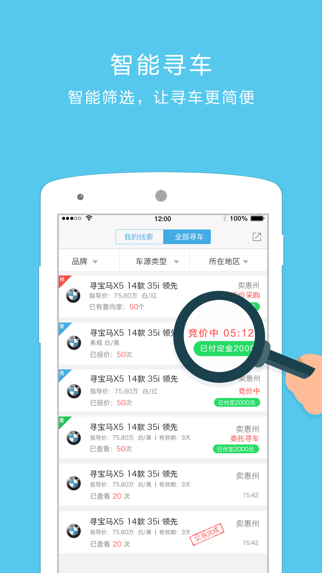 车镇车源软件封面