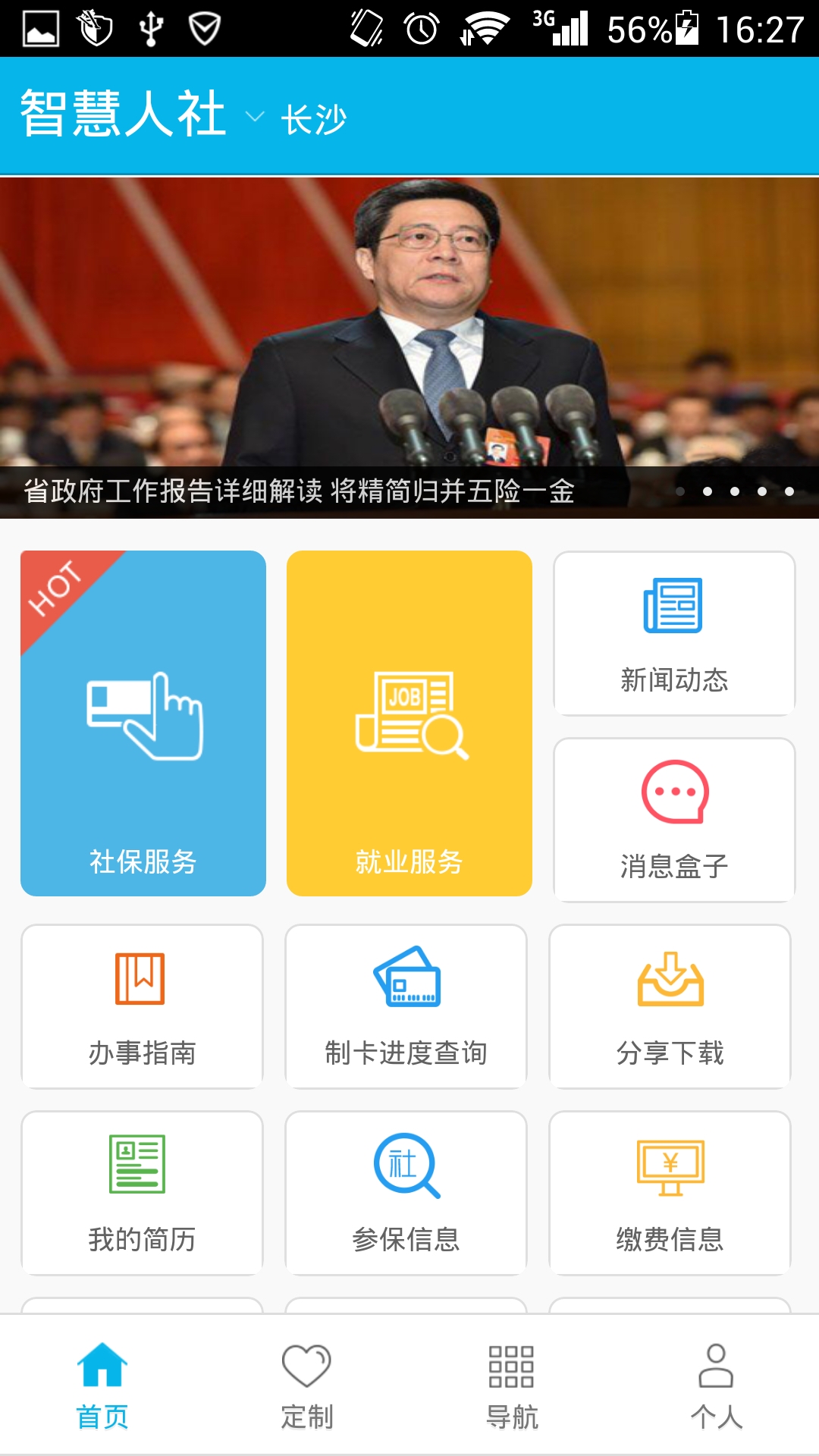 智慧人社软件封面