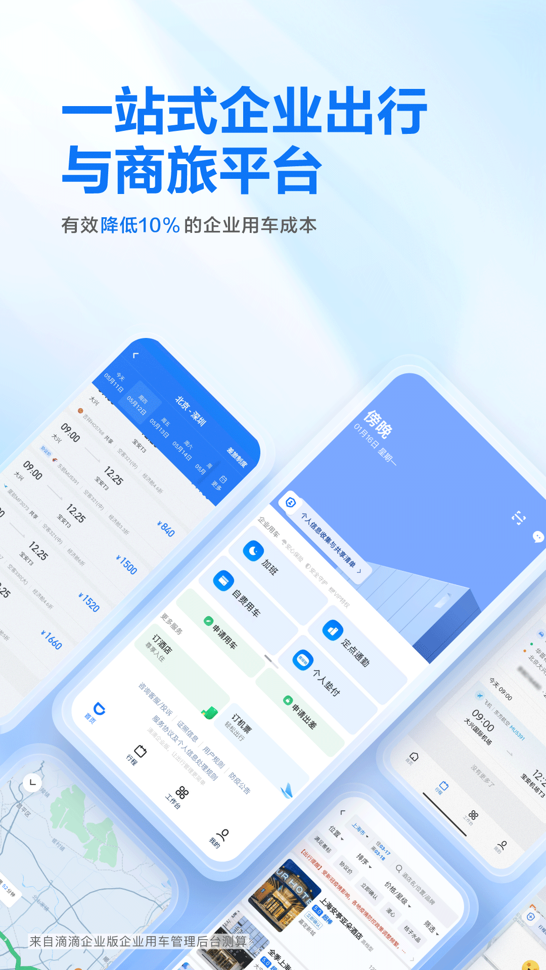 滴滴企业版软件封面