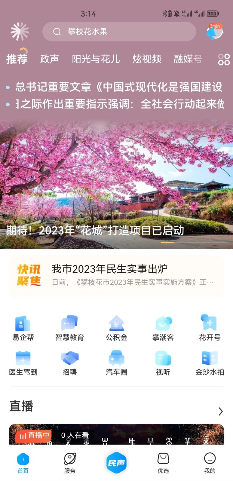 攀枝花开软件封面