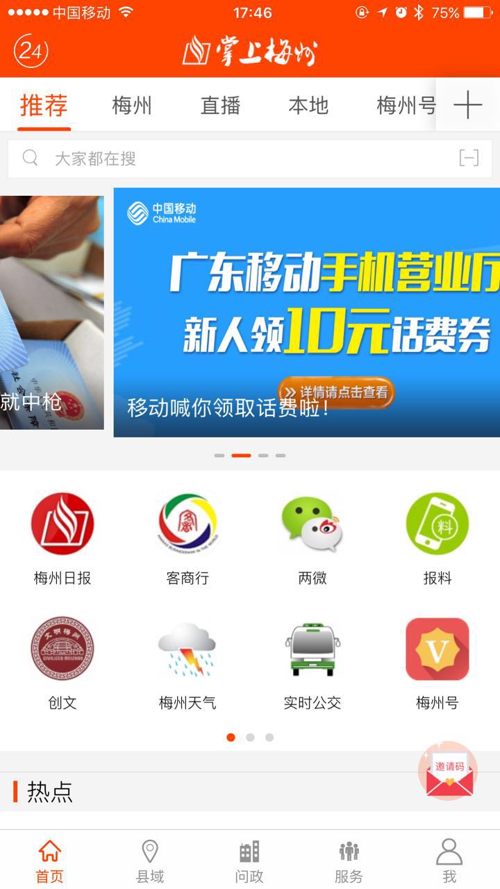 掌上梅州软件封面