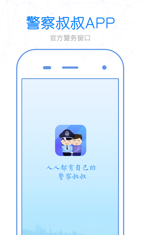 警察叔叔软件封面