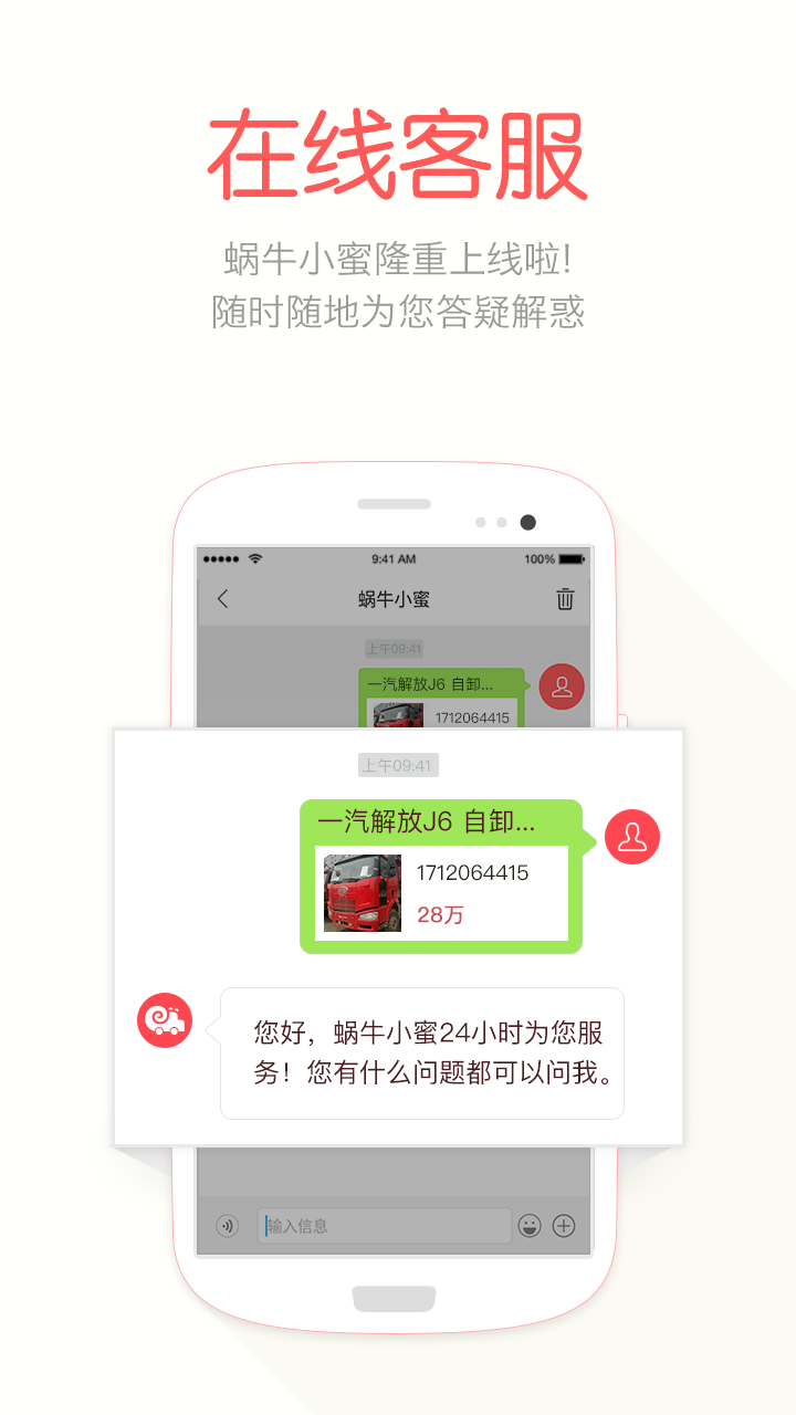 蜗牛二手货车软件封面