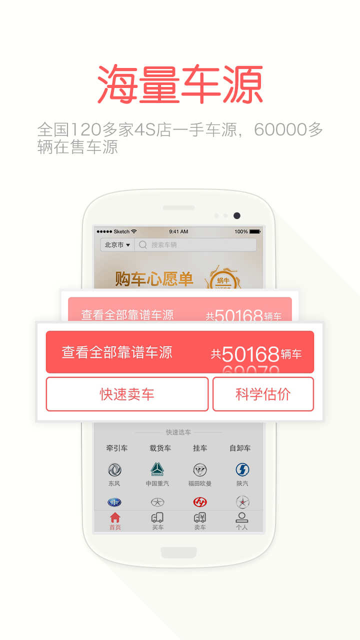 蜗牛二手货车软件封面