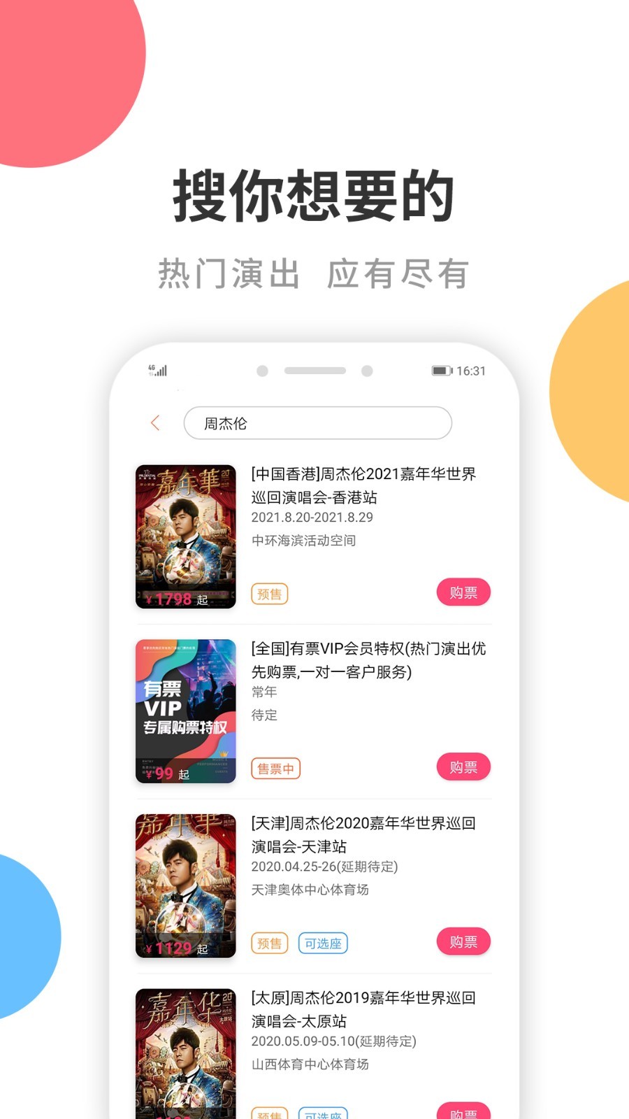 有票软件封面