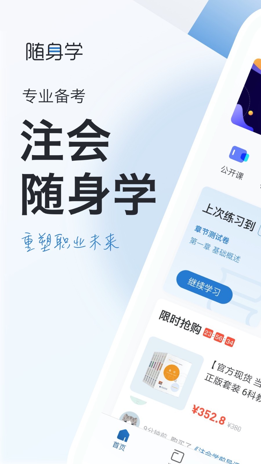 注册会计师随身学软件封面
