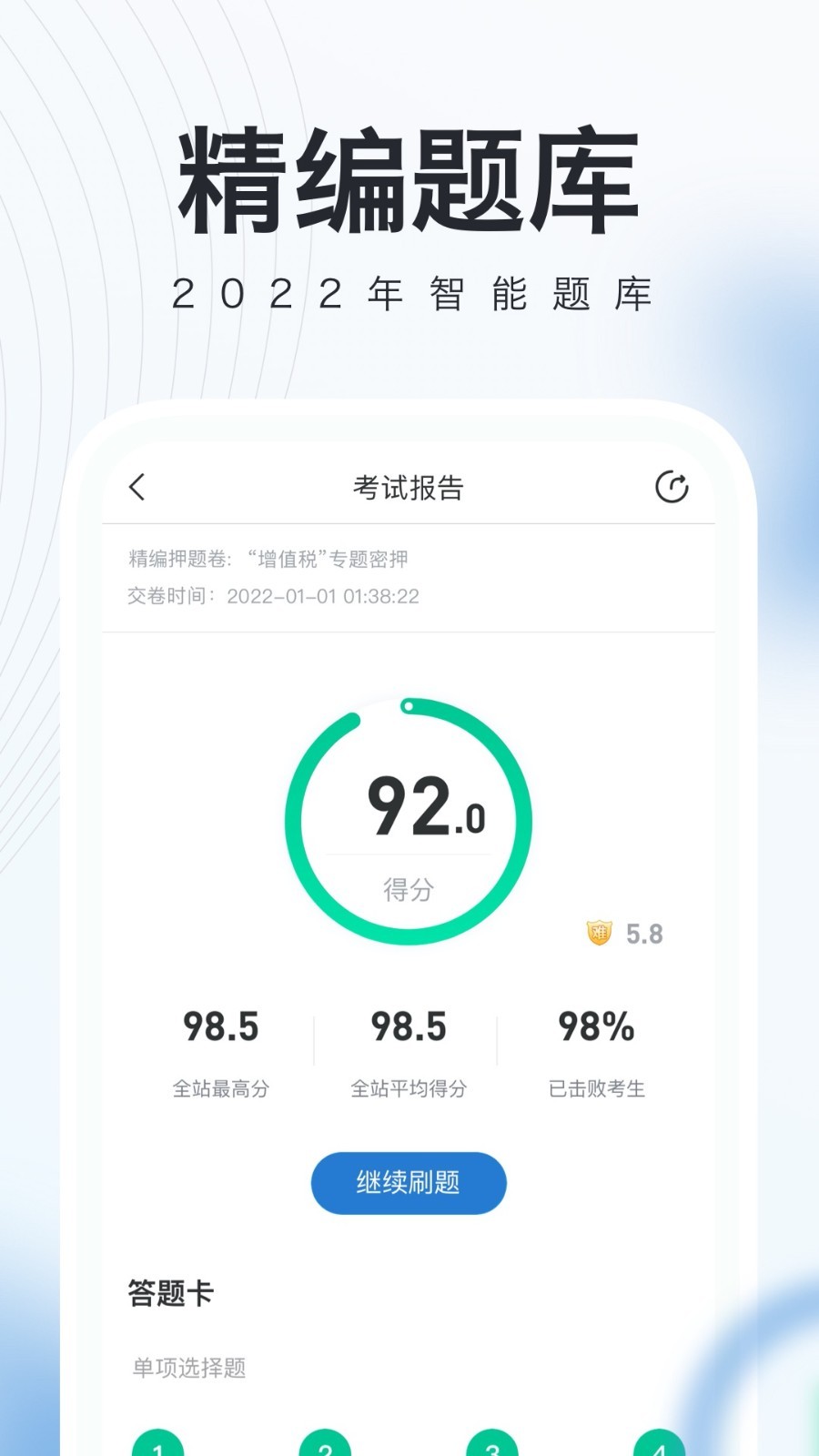 注册会计师随身学软件封面
